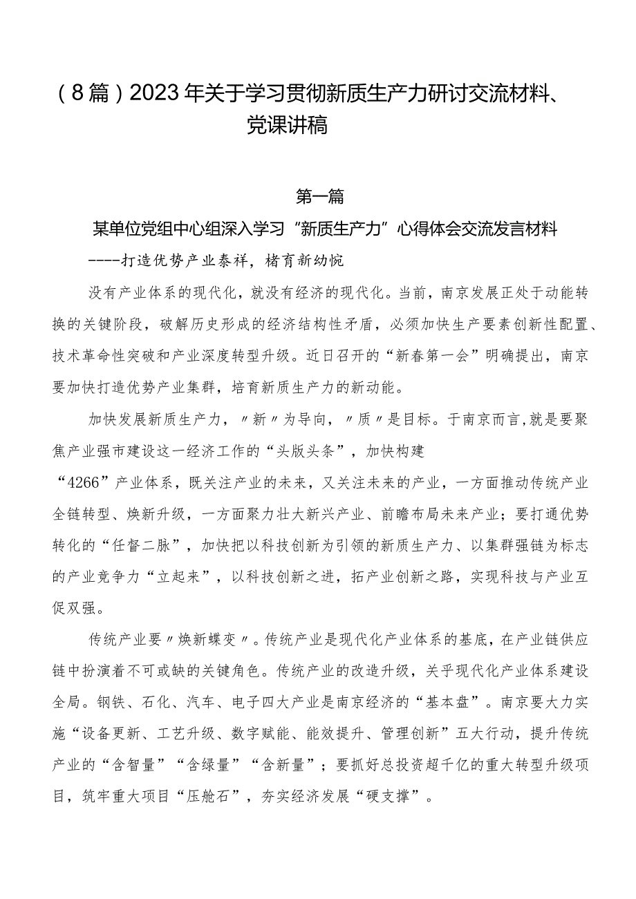 （8篇）2023年关于学习贯彻新质生产力研讨交流材料、党课讲稿.docx_第1页