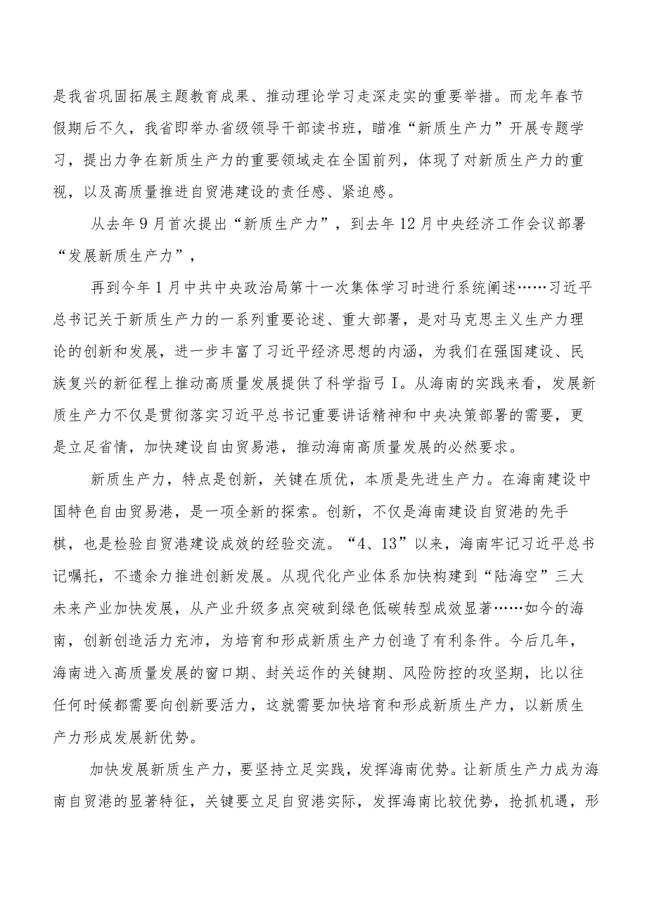 （8篇）2023年关于学习贯彻新质生产力研讨交流材料、党课讲稿.docx_第3页