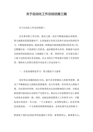 关于自动化工作总结优推三篇.docx