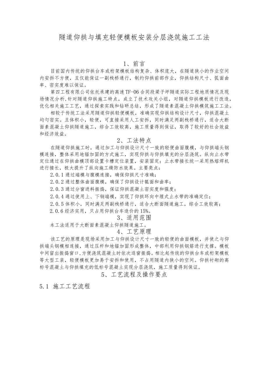 建设工程—隧道仰拱填充轻便模板安装分层浇筑施工工法工艺.docx_第1页