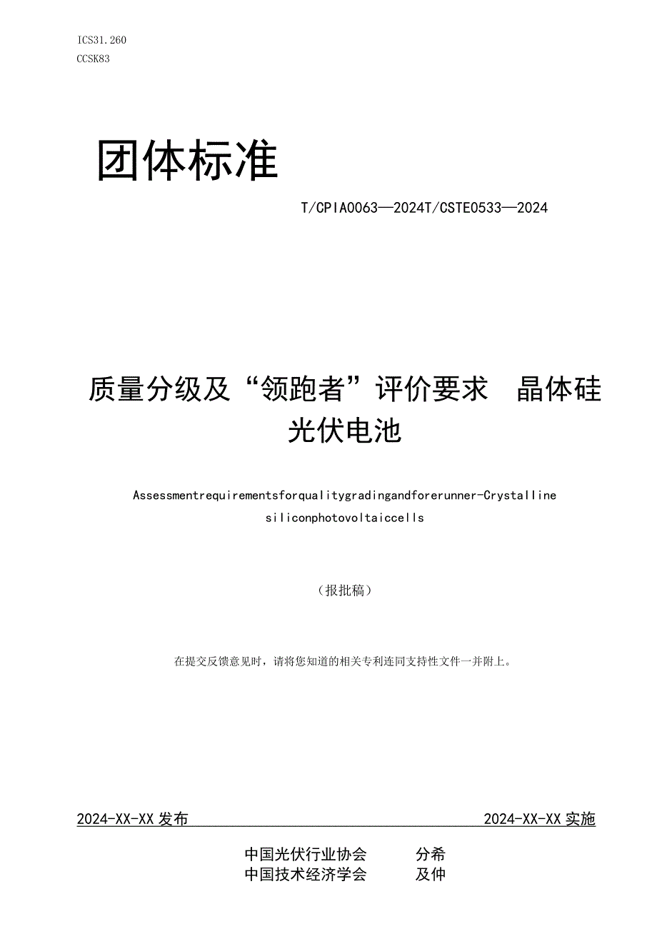 团标《质量分级及“领跑者”评价要求 晶体硅光伏电池》.docx_第1页