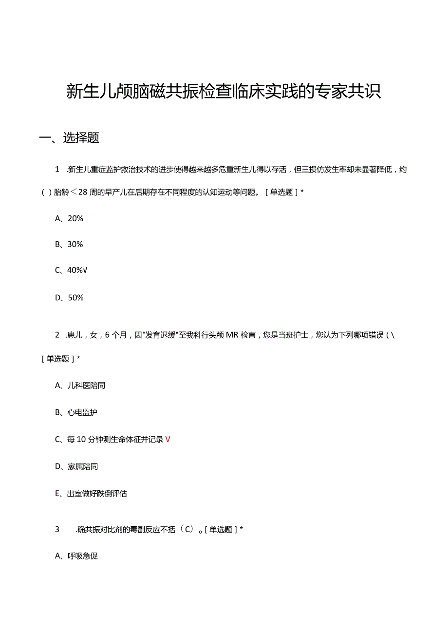 2024新生儿颅脑磁共振检查临床实践的专家共识考核试题及答案.docx_第1页