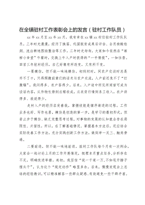 在全镇驻村工作表彰会上的发言（驻村工作队员）.docx