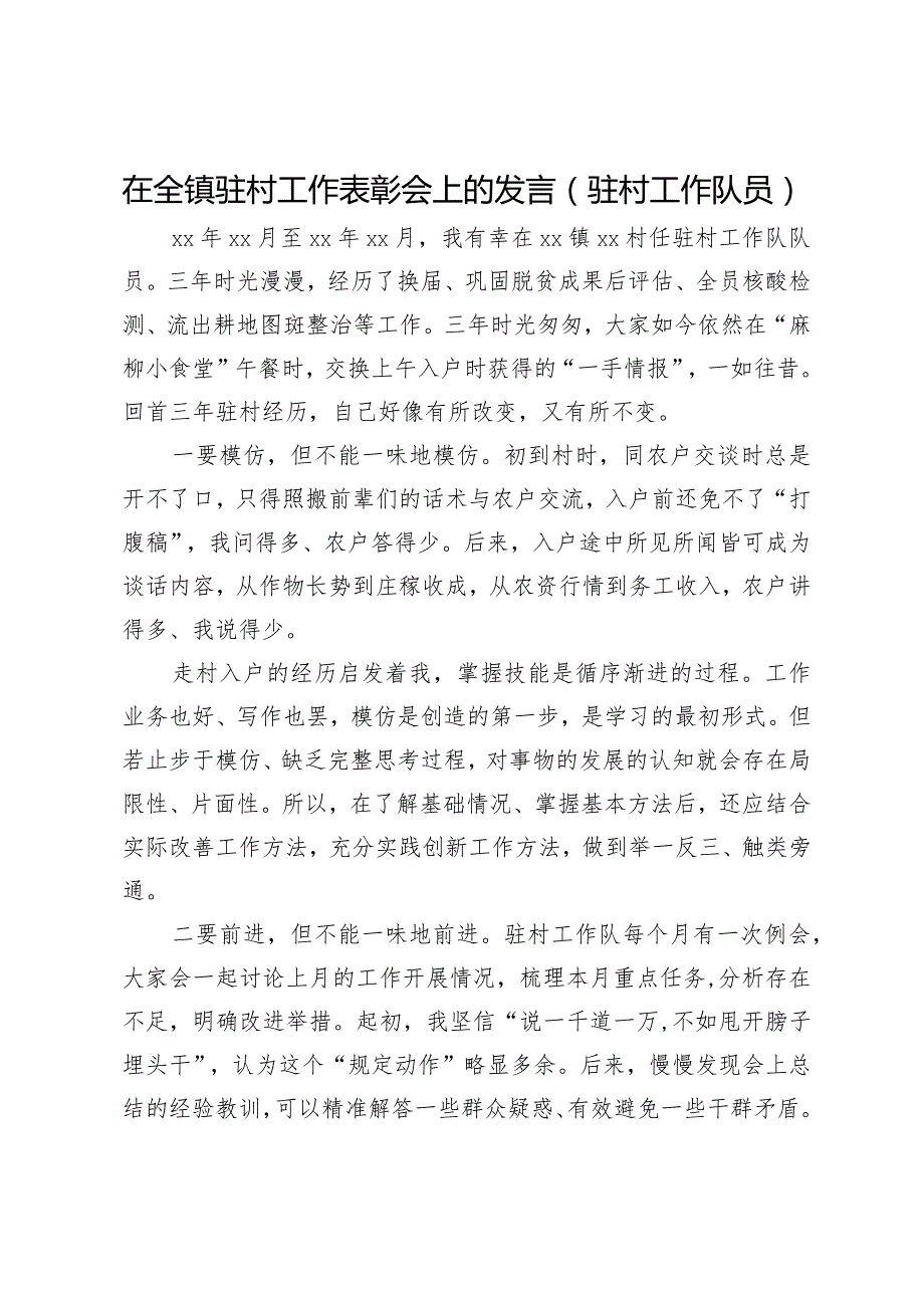 在全镇驻村工作表彰会上的发言（驻村工作队员）.docx_第1页