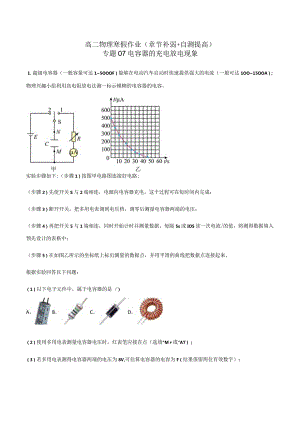 专题07 电容器的充电放电现象（原卷版）.docx