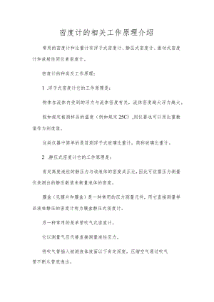 密度计的相关工作原理介绍.docx