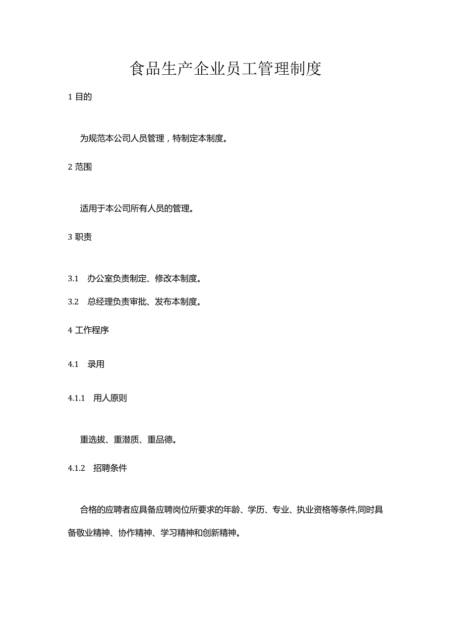 食品生产企业员工管理制度.docx_第1页