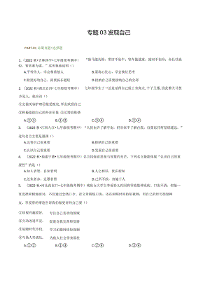 专题03发现自己-【好题汇编】备战2023-2024学年七年级道德与法治上学期期中真题分类汇编（部编版）（含解析版）.docx