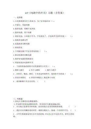 2-7 电路中的开关（习题）四年级下册科学 教科版.docx