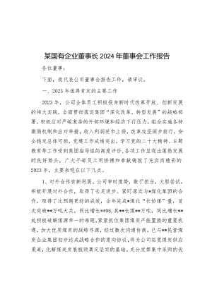 2024年度董事会工作报告（国有企业董事长）.docx