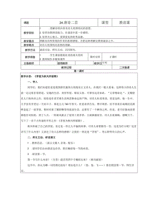 【教案】八下第六单元教案：唐诗二首.docx