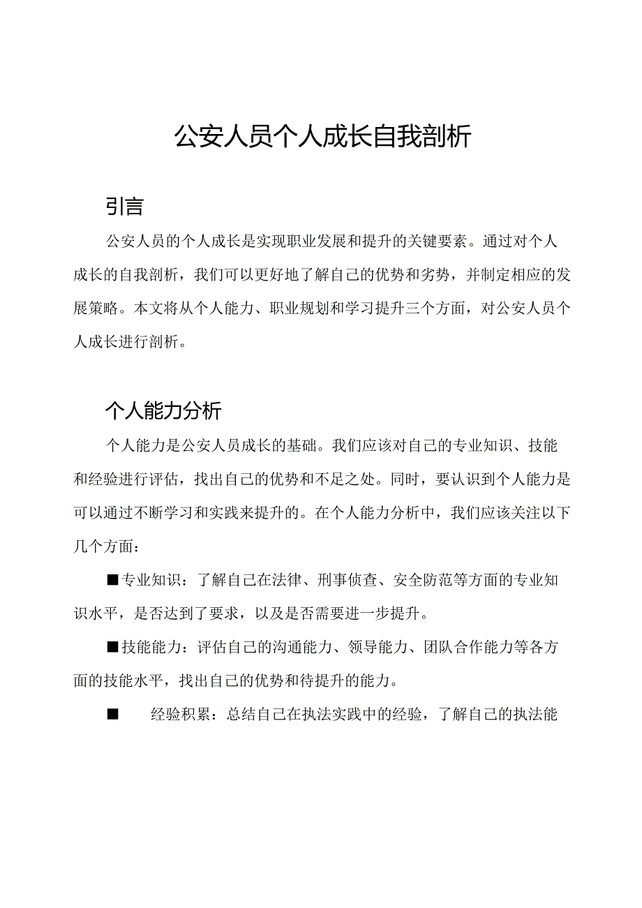 公安人员个人成长自我剖析.docx_第1页