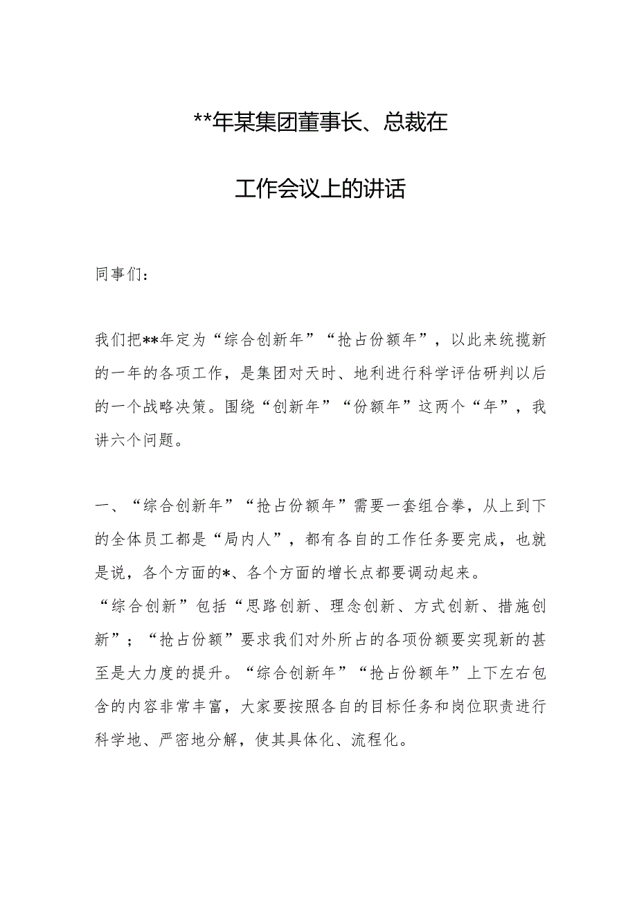 2023年某集团董事长、总裁在工作会议上的讲话【 】.docx_第1页