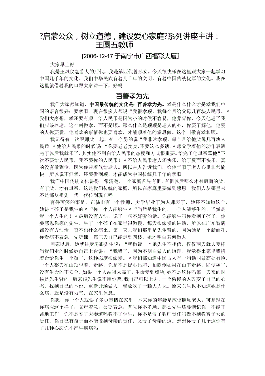 百善孝为先(王元五老师南宁讲座文稿).docx_第1页