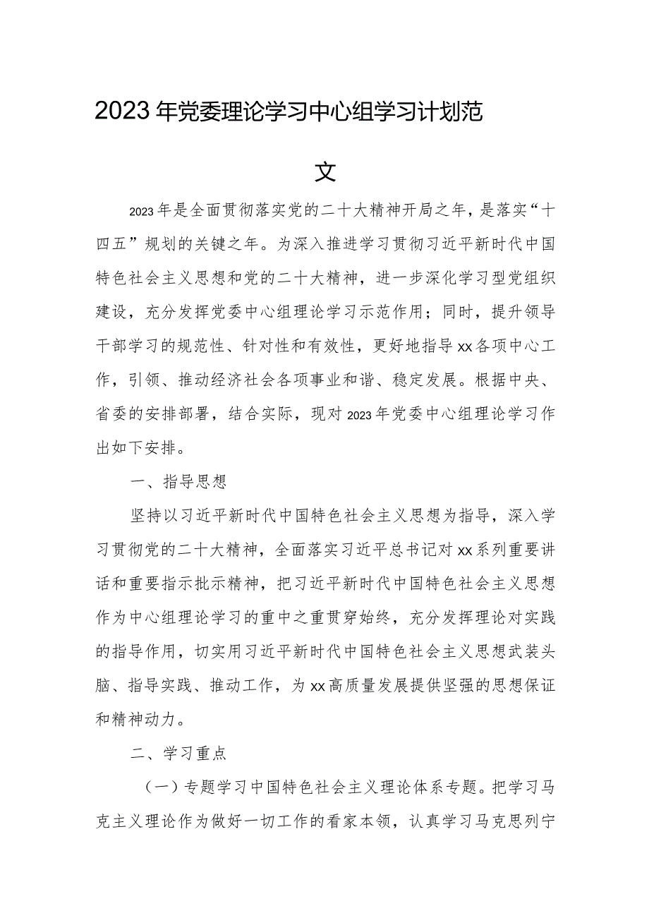 2023年党委理论学习中心组学习计划范文.docx_第1页