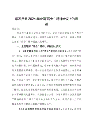 学习贯彻2024年全国“两会”精神会议上的讲话.docx