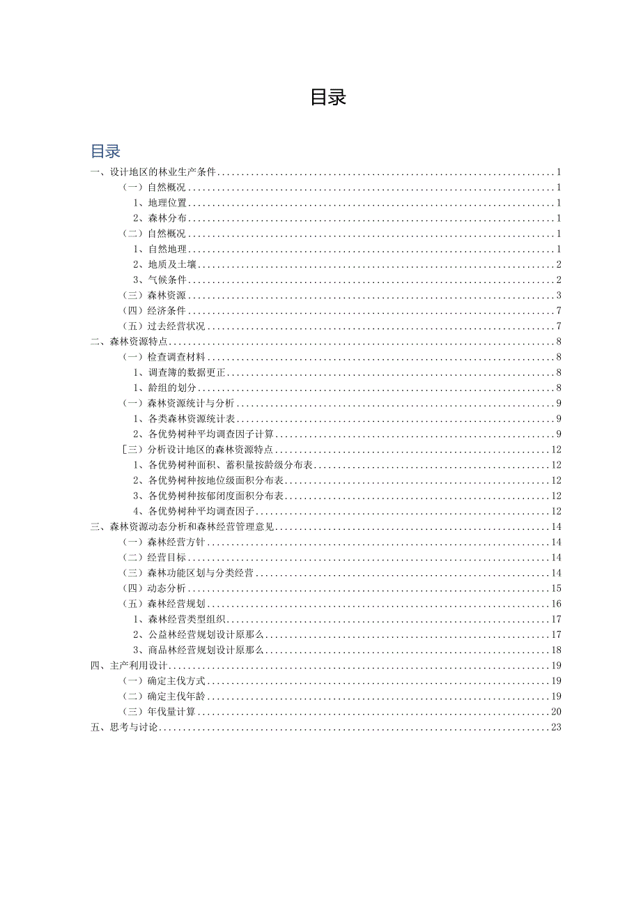 森林经理学课程设计说明书.docx_第2页