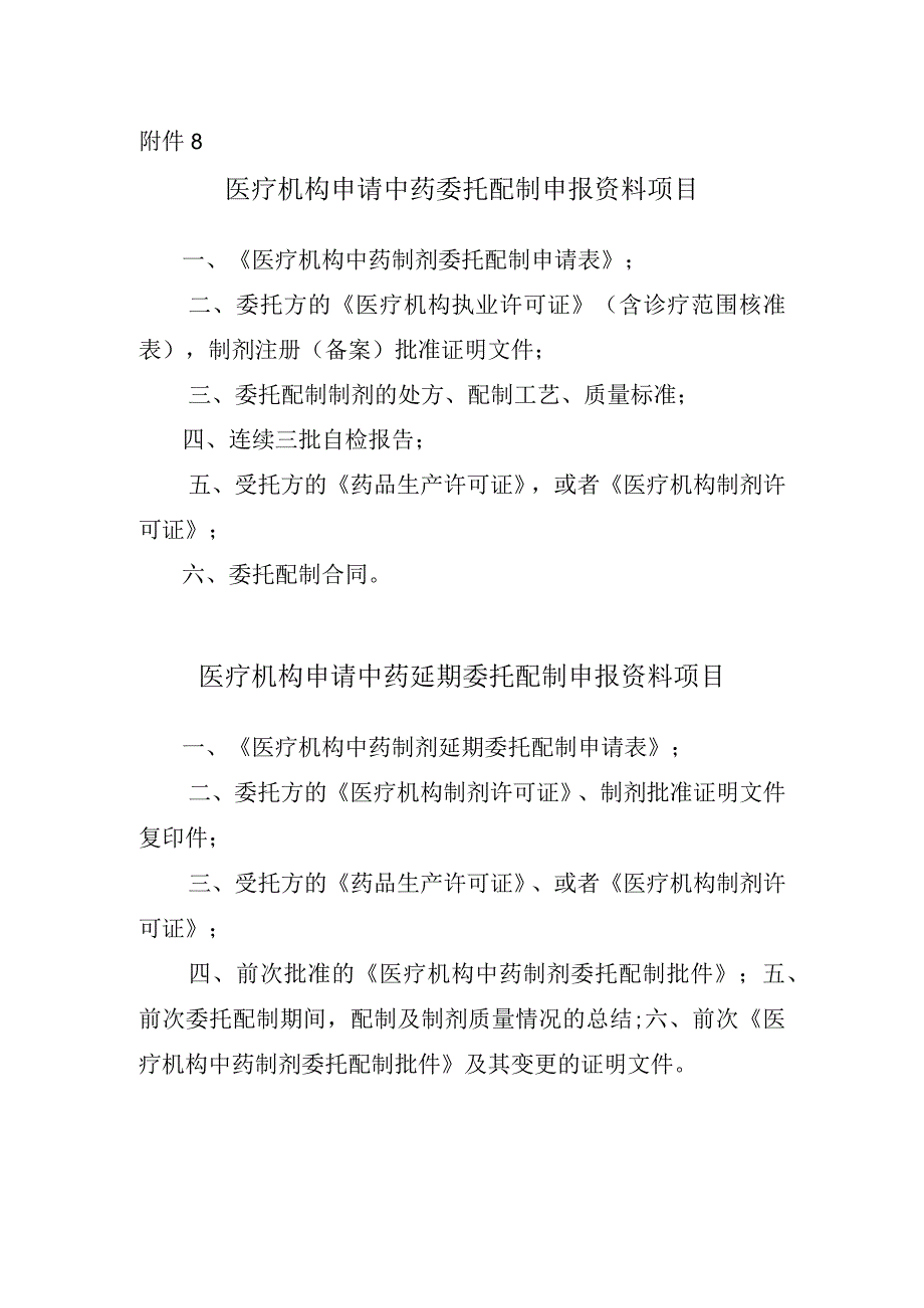 医疗机构制剂中药委托配制或延期委托配制申报资料项目.docx_第1页