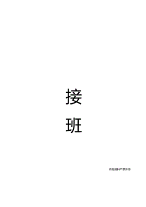 前台交接班本.docx