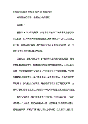 在中国少年先锋队X市第X次代表大会开幕式上的致辞.docx