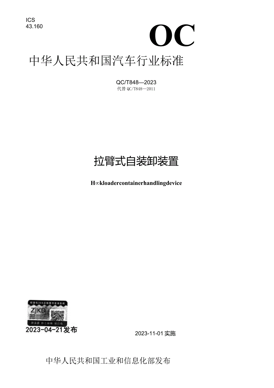 QC_T 848-2023 拉臂式自装卸装置.docx_第1页