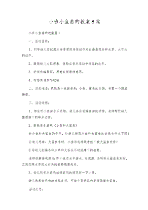 小班小鱼游的教案8篇.docx