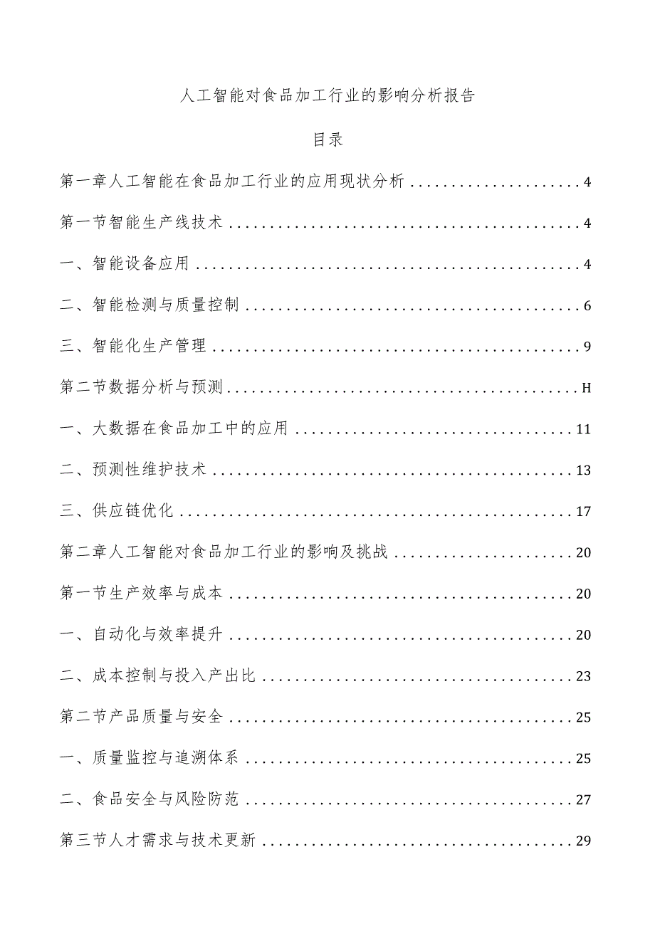 人工智能对食品加工行业的影响分析报告.docx_第1页