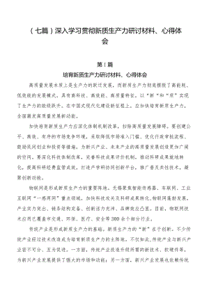 （七篇）深入学习贯彻新质生产力研讨材料、心得体会.docx