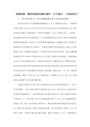 党课讲稿：锚定双碳目标着力提升“三个能力”.docx