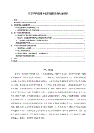 【《京东采购管理中的问题及优化策略探究（论文）》9000字】.docx