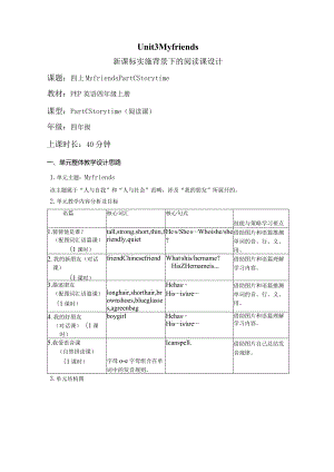 Unit3 My friends Part C Story time 大单元教学设计 人教pep四上.docx