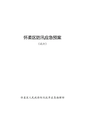 某区防汛应急预案.docx