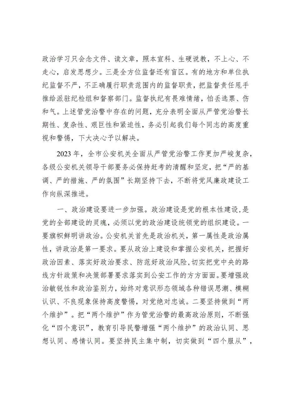 在2023年全市公安机关党风廉政建设工作会议上的讲话【 】.docx_第3页