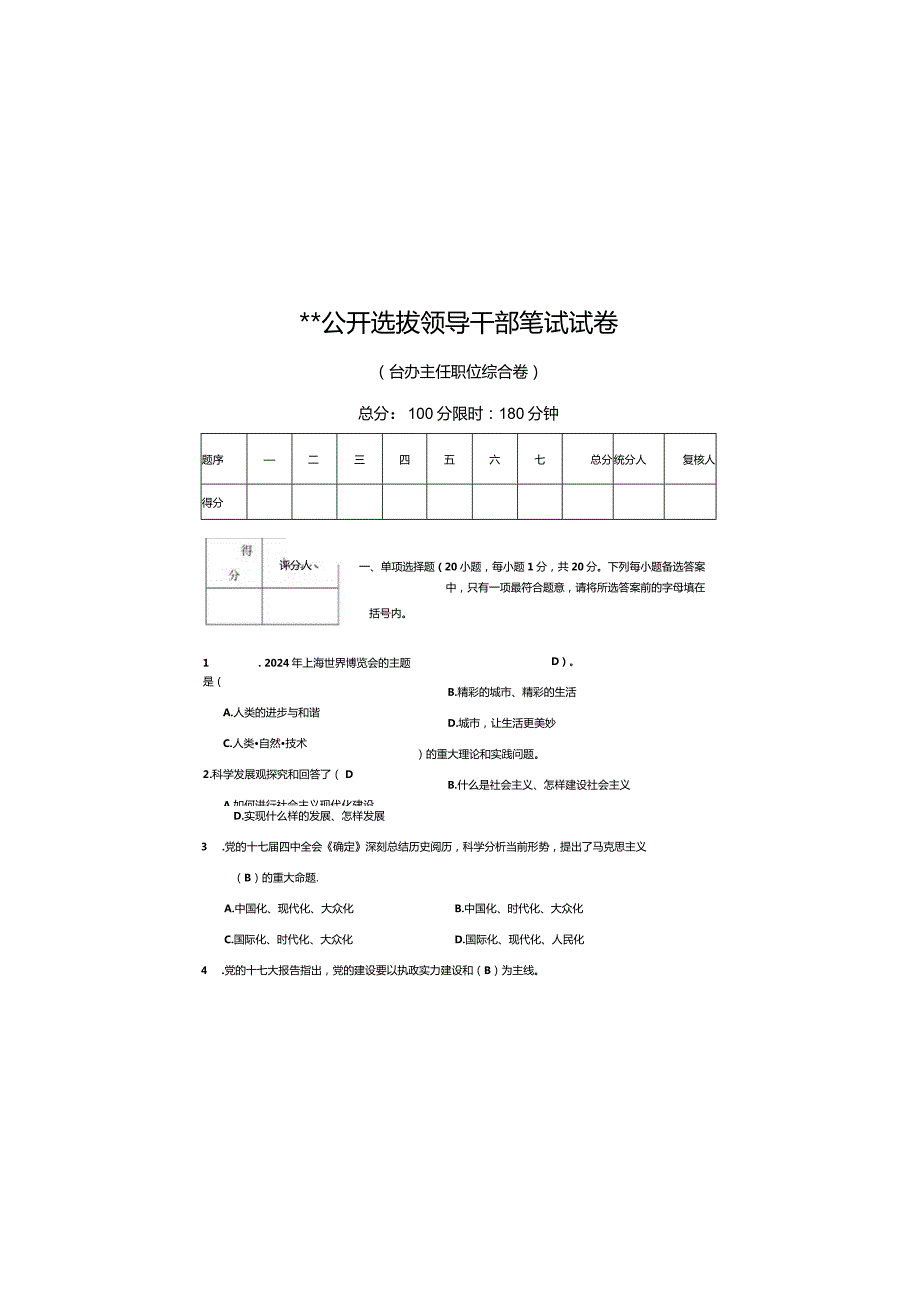 2024公开选拔领导干部笔试试卷.docx_第2页