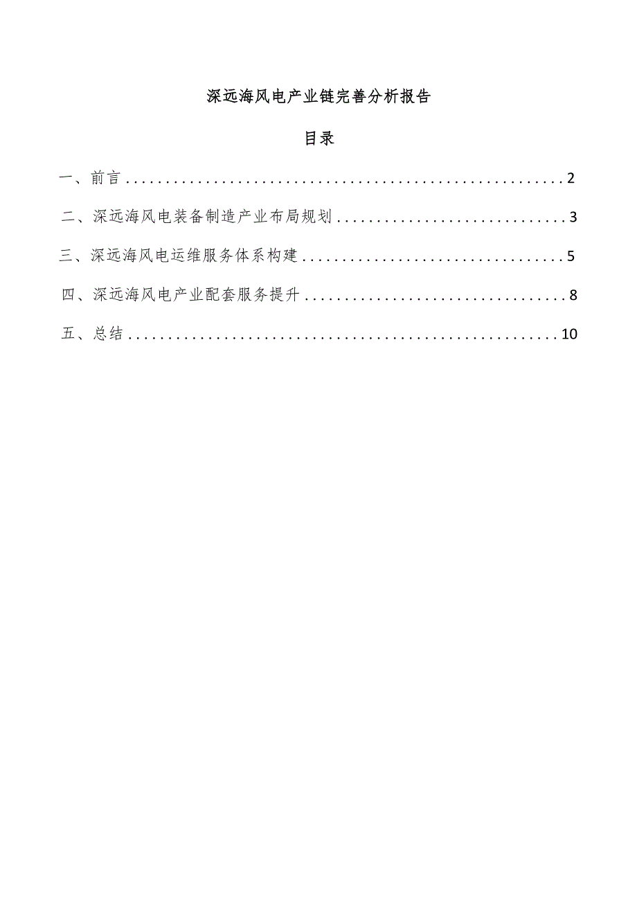 深远海风电产业链完善分析报告.docx_第1页