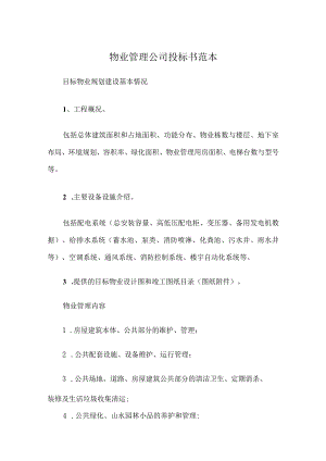 物业管理公司投标书范本.docx