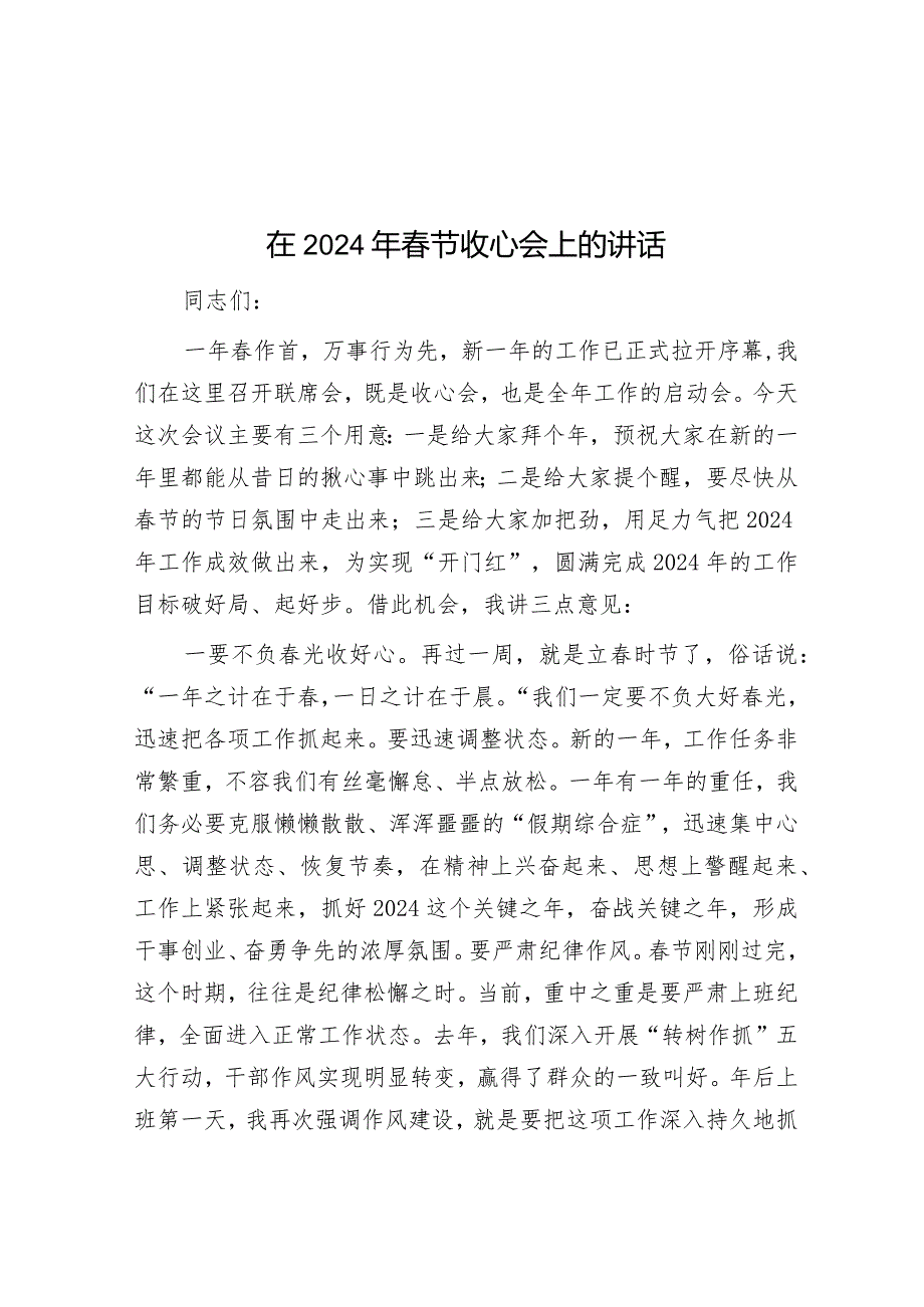 在2024年春节收心会上的讲话&春节后收心会领导讲话稿的写作技巧详解.docx_第1页