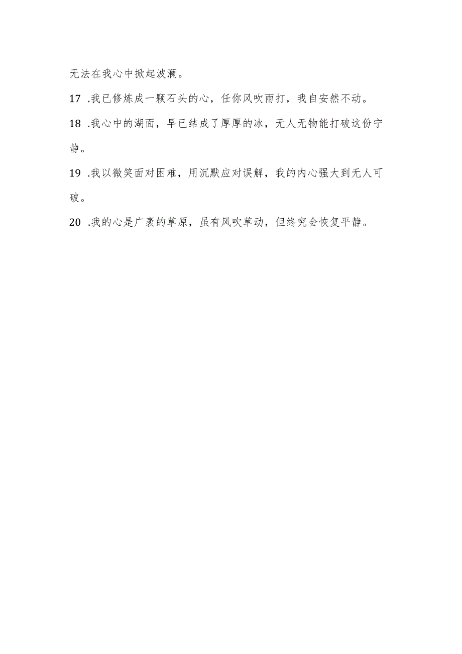 不让任何人和事在我心中兴风作浪的词句.docx_第2页