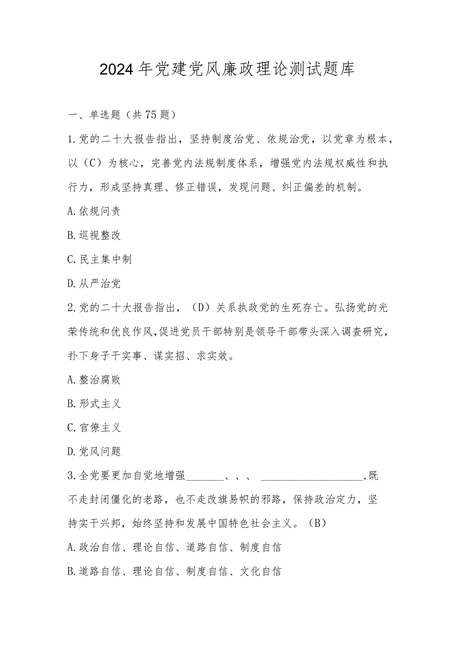 2024年党建党风廉政理论测试题库及答案.docx_第1页