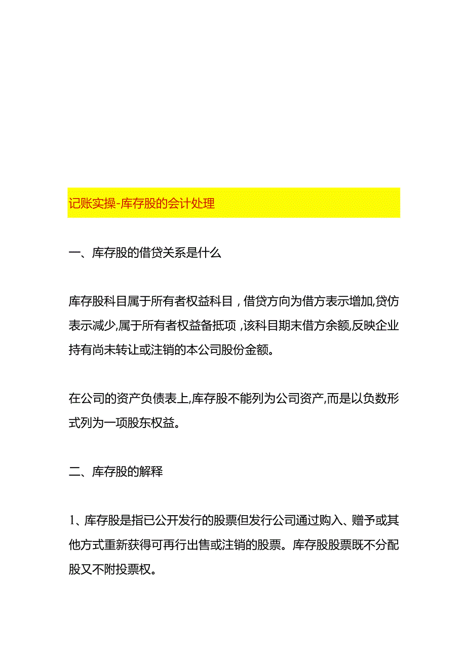 记账实操-库存股的会计处理.docx_第1页