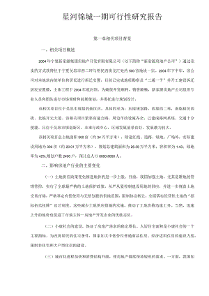 X楼盘项目一期可行性研究报告.docx