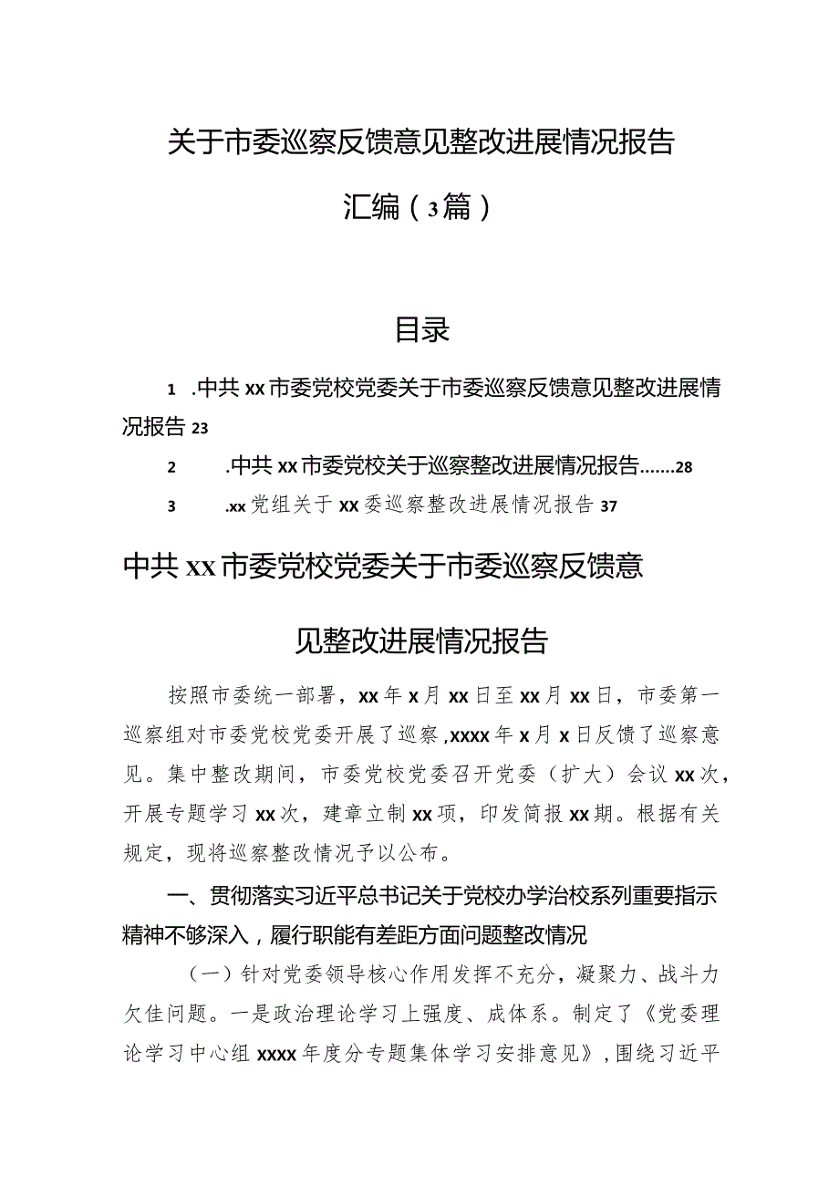 关于市委巡察反馈意见整改进展情况报告汇编（3篇）.docx_第1页