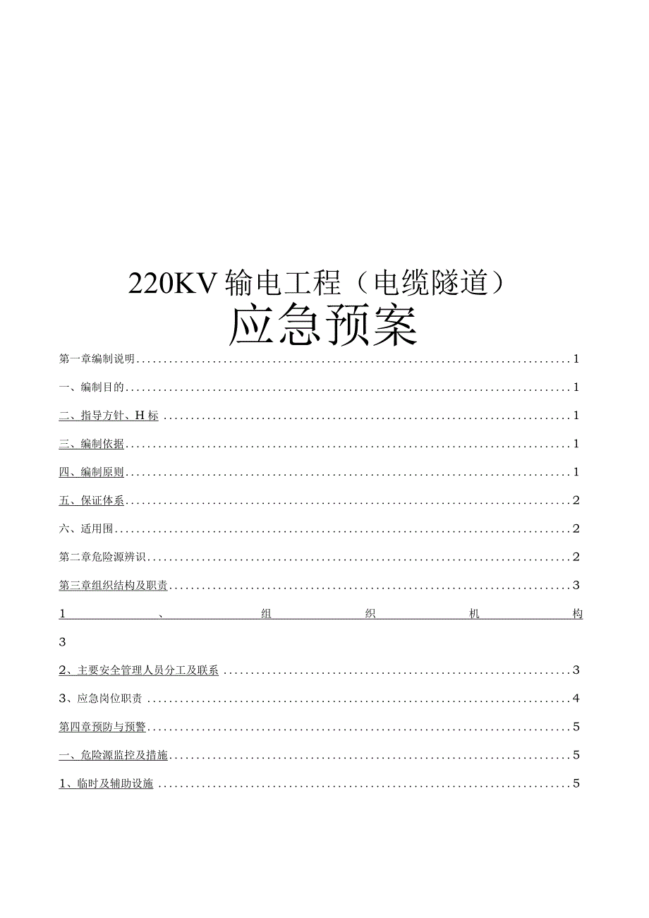 220KV输电工程电缆隧道应急处置预案.docx_第1页