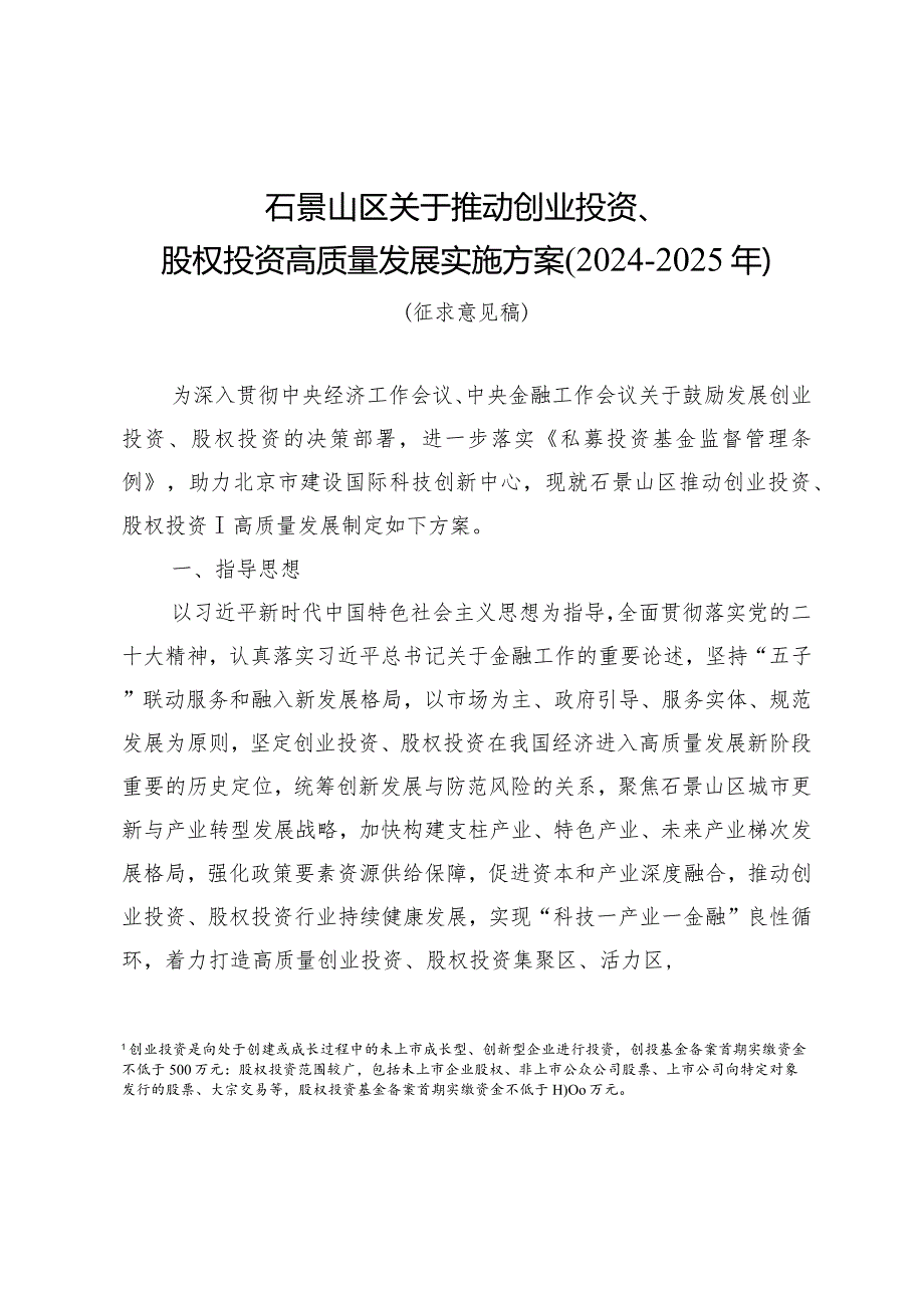 关于推动创业投资、股权投资高质量发展实施方案(2024-2025年).docx_第1页