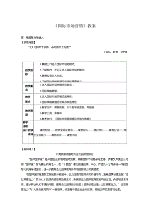 《国际市场营销：理论、环境与策略》教案 张言彩 第7--11章 国际市场进入-- 国际市场营销风险管理.docx