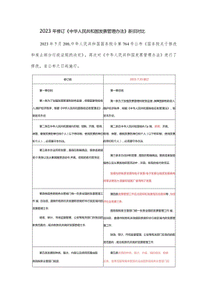 2023年修订《中华人民共和国发票管理办法》新旧对比.docx