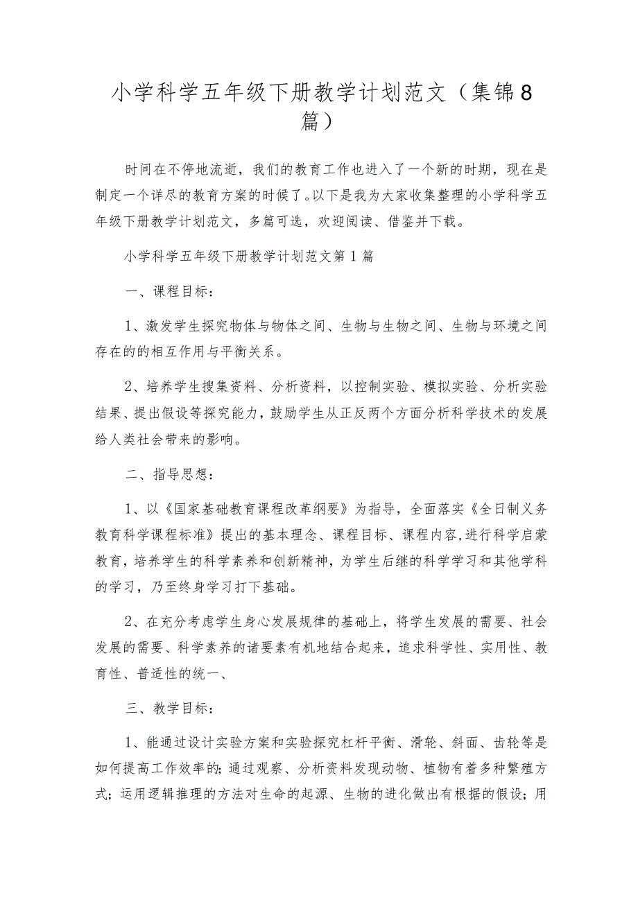 小学科学五年级下册教学计划范文（集锦8篇）.docx_第1页