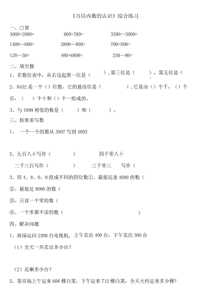 小学-《万以内数的认识》综合练习3.docx