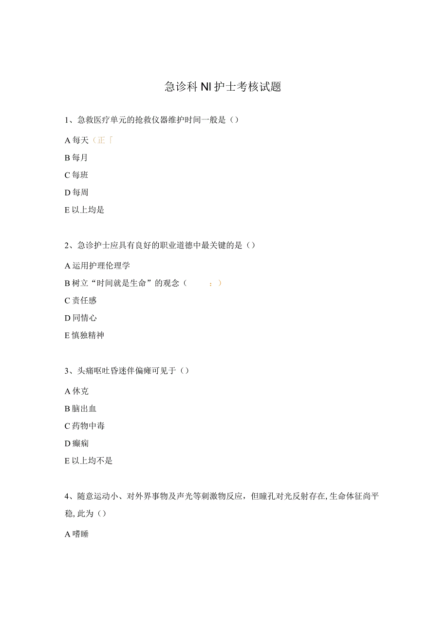 急诊科N1护士考核试题.docx_第1页