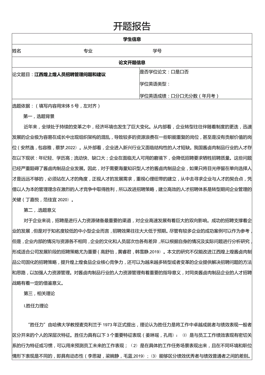 【《煌上煌食品人员招聘管理问题和建议》文献综述开题报告】.docx_第1页